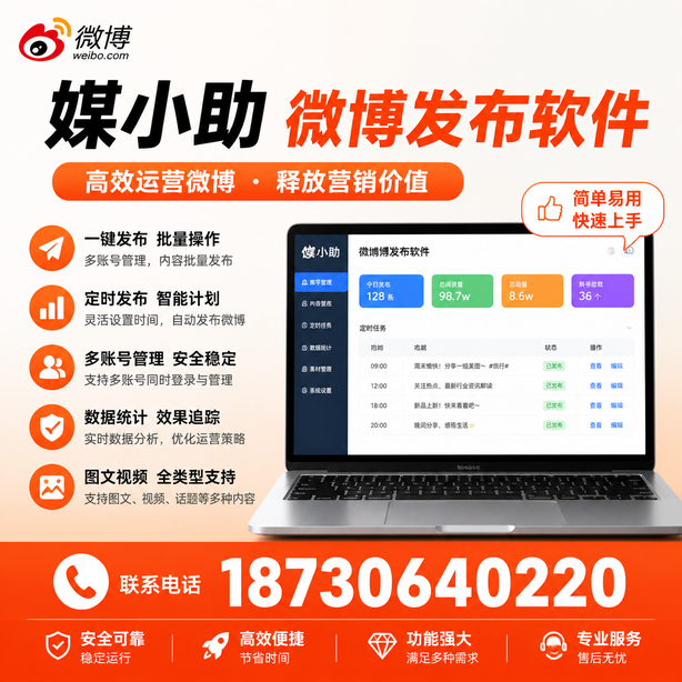 琼中媒小助微博批量发布软件