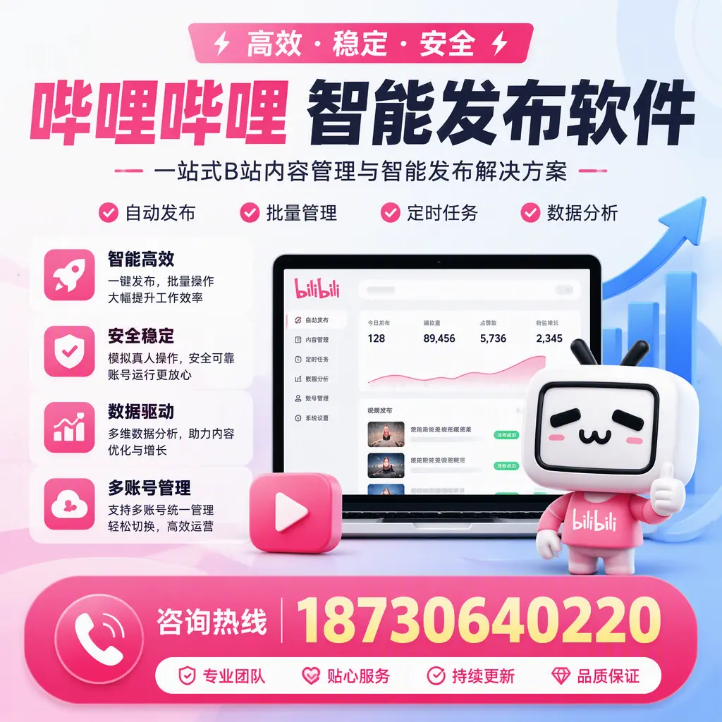 哔哩哔哩智能发布软件适用场景分析：在 琼中 的最佳实践