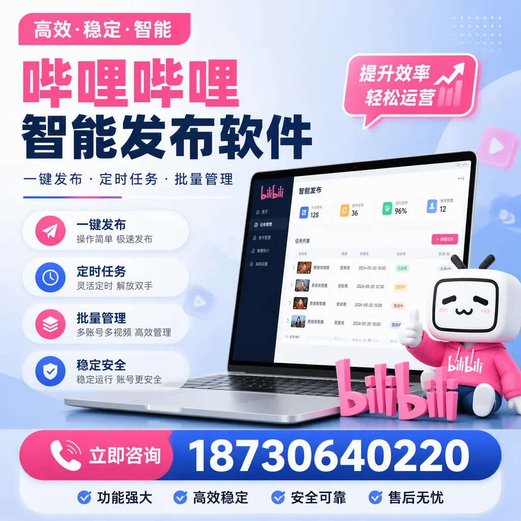 哔哩哔哩智能发布软件适用场景分析:在 琼中 的最佳实践