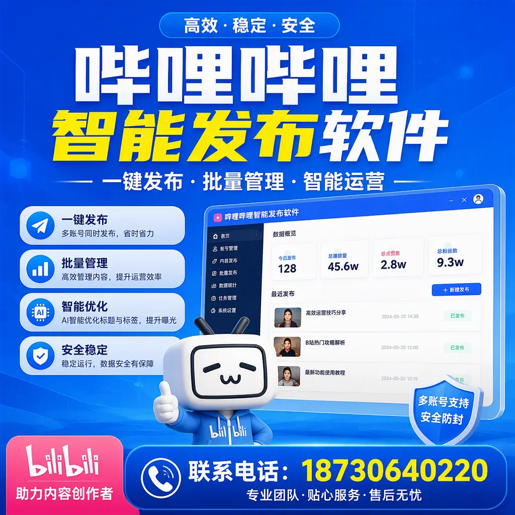 快速上手：哔哩哔哩智能发布软件的操作流程在 琼中