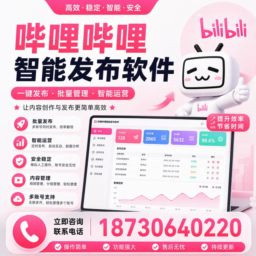 在 琼中 如何通过哔哩哔哩智能发布软件提高视频曝光率