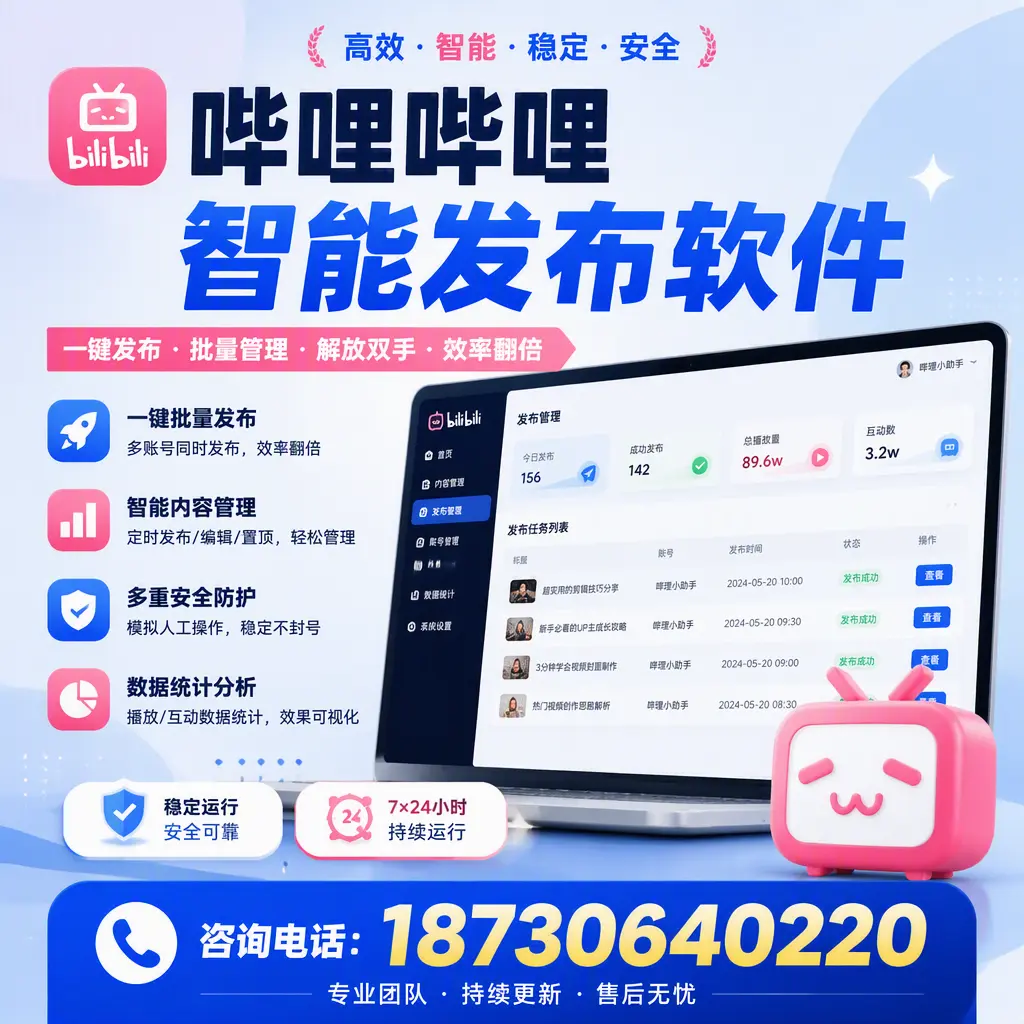 在 琼中 如何通过哔哩哔哩智能发布软件提高视频曝光率