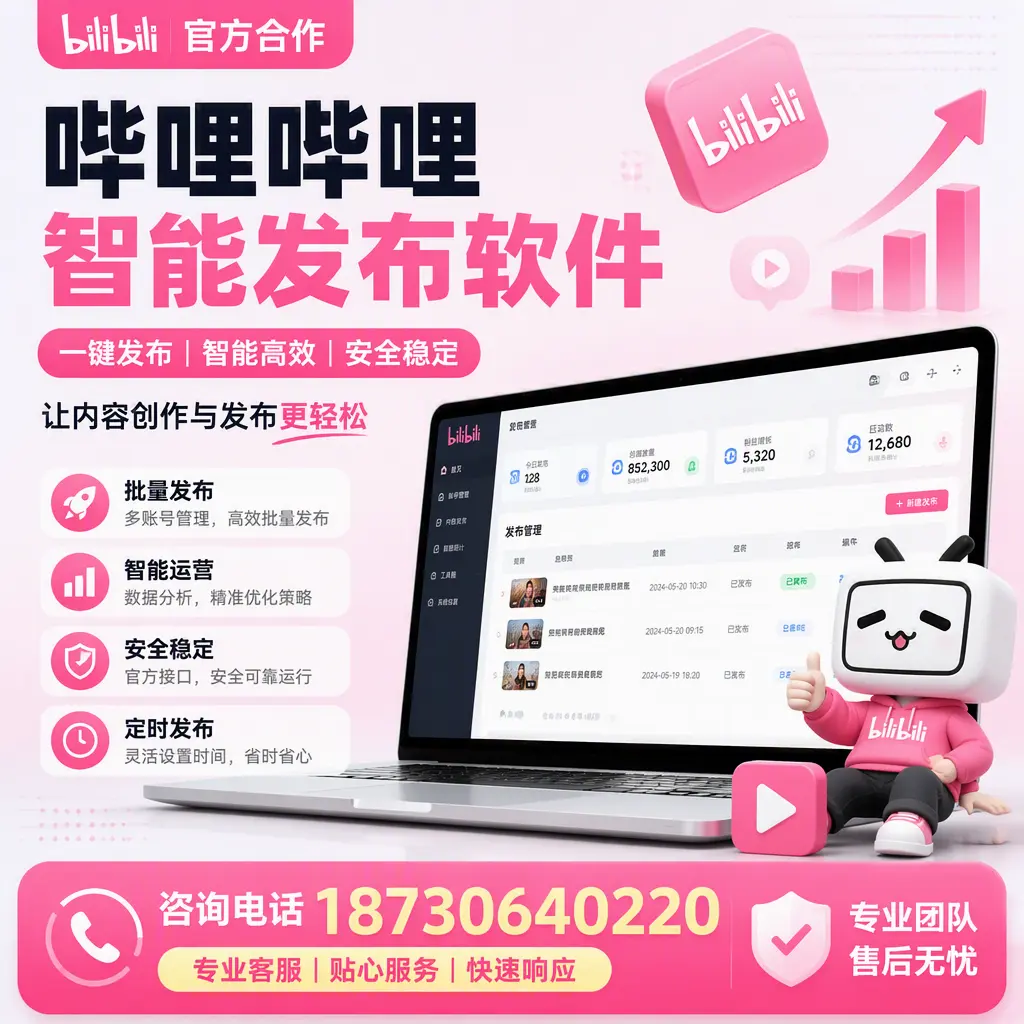 为什么选择哔哩哔哩智能发布软件?琼中 的用户分享