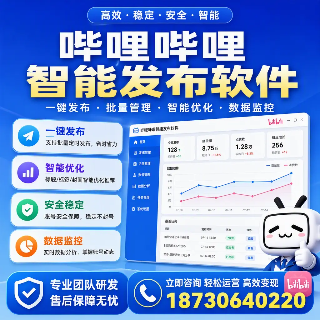 如何在 琼中 使用哔哩哔哩智能发布软件提升内容曝光率
