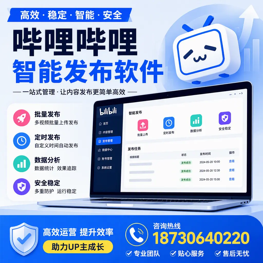 哔哩哔哩智能发布软件的性能测试与评估：琼中 用户指南