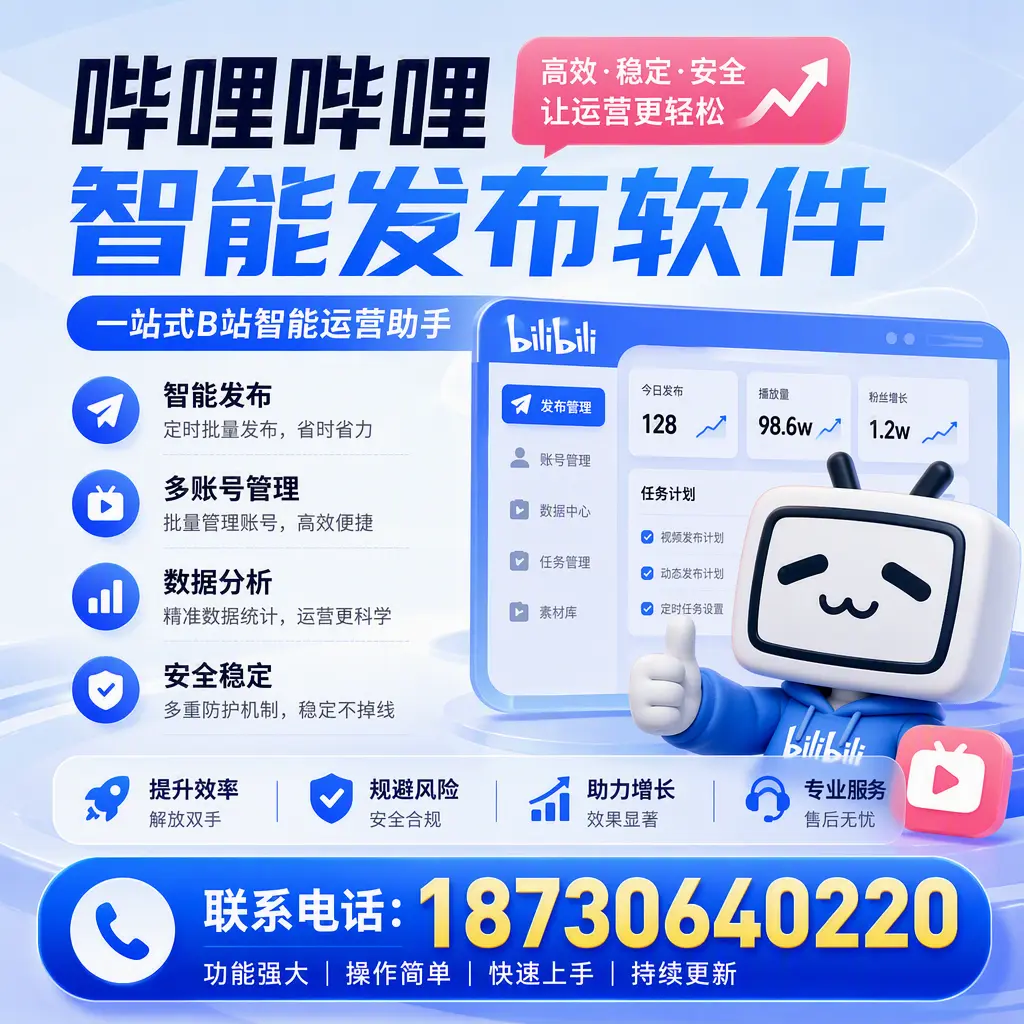 在 琼中 选择哔哩哔哩智能发布软件的五大理由