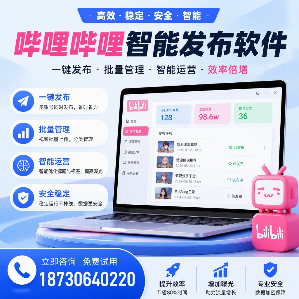 在 琼中 选择哔哩哔哩智能发布软件的五大理由